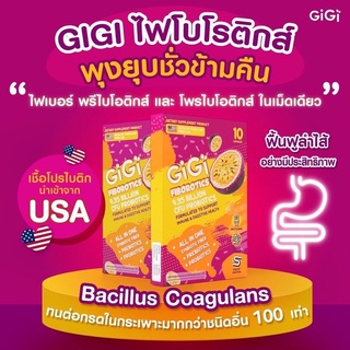 ‼️ส่งฟรี‼️Gigi Fiborotics จีจี้ ไฟโบโรติกส์ ไฟเบอร์ พรีไบโอติกส์ โพรไบโอติกส์