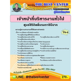 คู่มือสอบเจ้าหน้าที่บริหารงานทั่วไป ศูนย์สิริกิตติ์บรมราชินีนาถ ปี 64