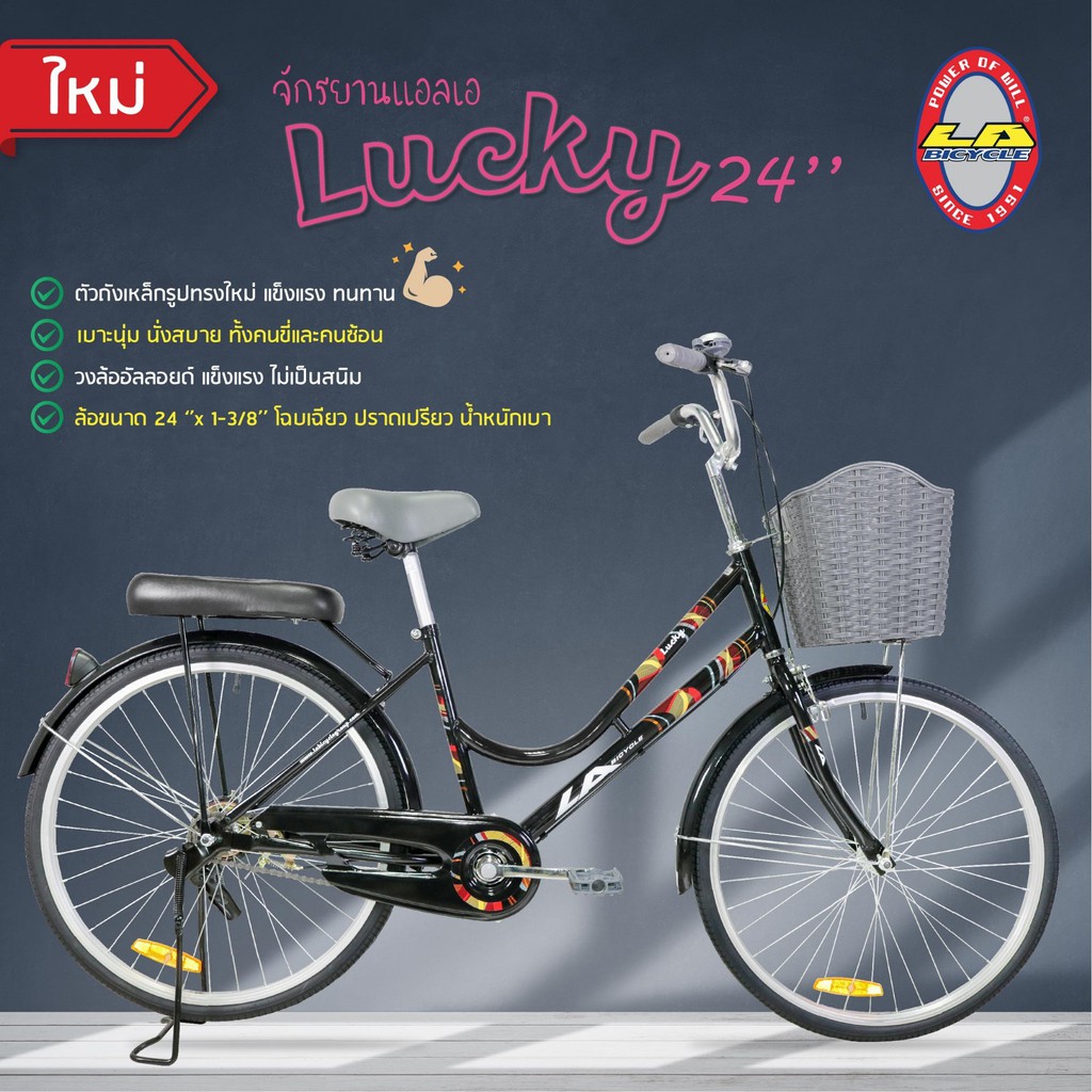 [ส่งฟรี] LA Bicycle จักรยานแม่บ้าน รุ่น LUCKY 24"x 1-3/8"