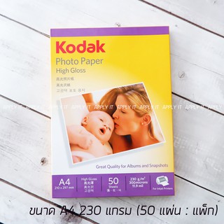 กระดาษโฟโต้ Photo Inkjet Glossy A4 230G.KODAK (50/Pack)