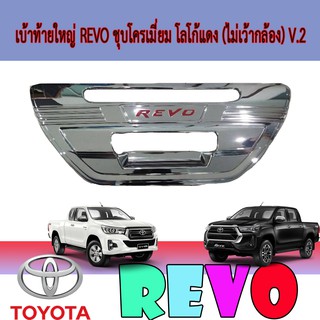 เบ้าท้ายใหญ่ โตโยต้า รีโว้ Toyota Revo ชุบโครเมี่ยม โลโก้แดง (ไม่เว้ากล้อง) V.2