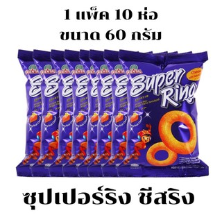 Super Ring Cheese ซุปเปอร์ริง ชีสริง ขนมข้าวโพดอบกรอบรสชีส ขนาด 14g 1แพ็คมี 30 ห่อ/60g 1แพ็คมี 10 ห่อ