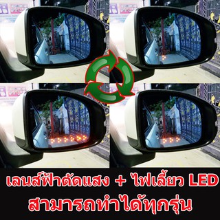 เลนส์กระจกตัดแสงสีฟ้า พร้อมไฟเลี้ยว LED ในกระจก รหัส ไฟเลี้ยว YR - 001 สามารถทำได้ทุกรุ่น ไม่หลอกตา