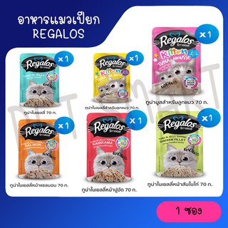 Regalos อาหารแมวเปียก ขนาด 70g. เกรดพรีเมี่ยม เนื้อปลาเน้นๆ ไม่เติมเกลือ