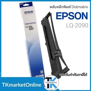 LQ2090 ตลับผ้าหมึกดอทฯ Epson LQ-2090 #S015586 ตลับผ้าหมึกดอทเมตริกซ์ S015586 หมึกสีดำ