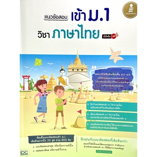 (8859161009252)หนังสือ แนวข้อสอบเข้า ม.1 วิชาภาษาไทย มั่นใจเต็ม 100