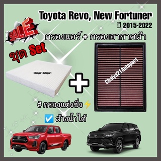 ชุดคู่ !!กรองแต่ง กรองอากาศผ้า ล้างน้ำได้ Toyota Revo New Fortuner Innova Crysta โตโยต้า รีโว่ ฟอร์จูนเนอร์ ปี 2015-2022