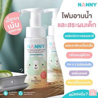 Nanny โฟมอาบน้ำและสระผมเด็ก  สูตร Organic จากธรรมชาติ อ่อนโยน ใช้ได้ตั้งแต่แรกเกิด 250 ml