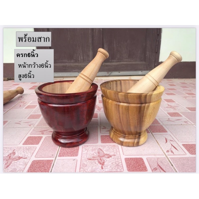 ครกไม้ 6 นิ้ว “พร้อมสาก” เกรดA