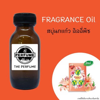 หัวเชื้อน้ำหอม สบู่นกแก้ว กลิ่นลิลลี่ พีช ปริมาณ 35 ml.