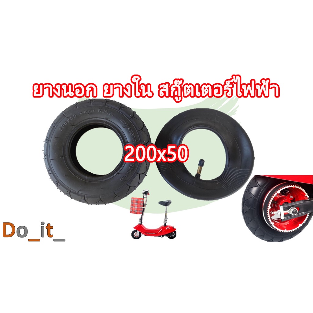 ยางนอก ยางใน 200x50 สกู๊ตเตอร์ไฟฟ้า