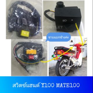 สวิทช์แฮนด์ สวิตช์แฮนด์ ปะกับเร่ง MATE100 Y100 เมท นางพญา **ขายแยกข้าง**