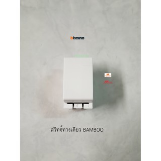 BTICINO BAMBOO สวิทซ์ทางเดียว AE2001TBN