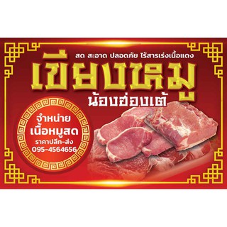 ป้ายไวนิล จำหน่ายเนื้อหมูสด เปลี่ยนข้อความ เบอร์โทร ราคาขาย ฟรี!!!