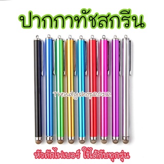 🎁ปากกาทัชสกรีน รุ่นหัวถักไฟเบอร์ ส่งไว ใช้ได้ทุกรุ่น🚚