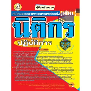 คู่มือสอบนิติกรปฏิบัติการ สำนักงานคณะกรรมการการเลือกตั้ง กกต. ปี 64 BC- 36026