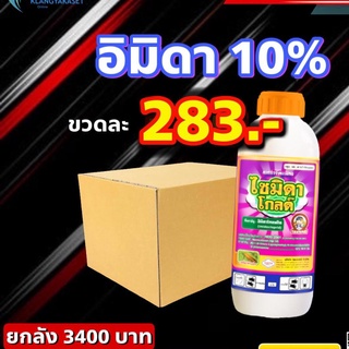 ยกลัง 12 ไซมิดา 10 อิมิดาคลอพริด น้ำ 10% ยาเพลี้ย กำจัดเพลี้ย หนอน ยากำจัดแมลง ยาแมลง ขนาด 1 ลิตร