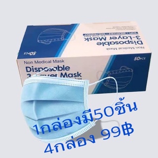 หน้ากากอนามัย 3ชั้นแมส3ชั้น Face Mask 1กล่องมี50ชิ้น 4กล่องเพียง 99฿