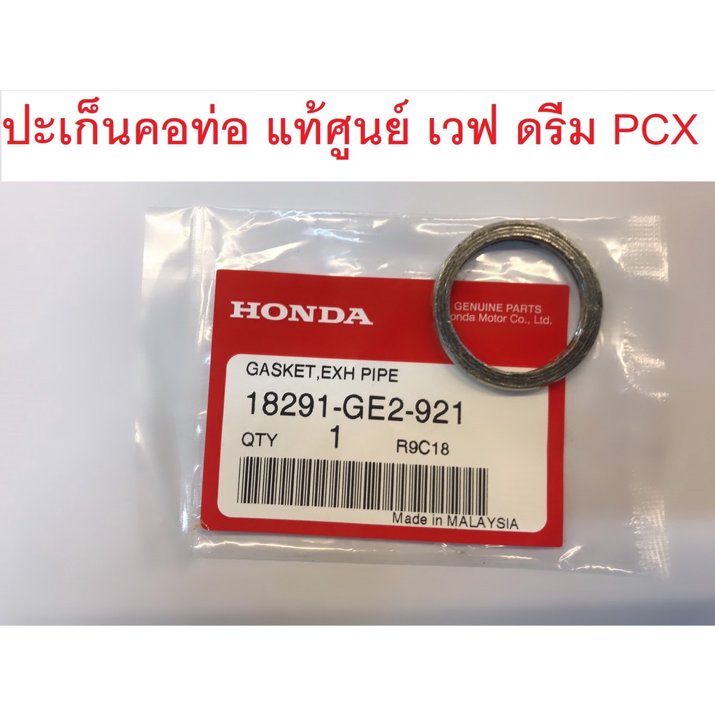 ปะเก็นคอท่อ เวฟ ดรีม PCX125,150 WAVE110,125,110-I แท้ศูนย์HONDA100%