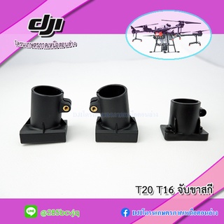 ตัวจับขาสกี โดรนเกษตร agras t16 t20 (  Original dji )