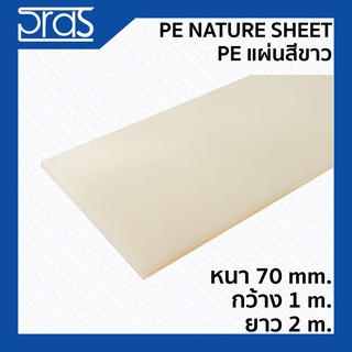 PE NATURE SHEET PE แผ่นสีขาว ขนาด หนา 70 mm. กว้าง 1 เมตร ยาว 2 เมตร