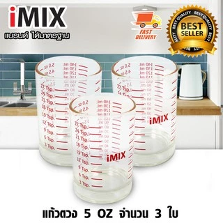 I-MIX Measure Glass แก้วตวง 5 ออนซ์ 3 ใบ 1610-351 x 3