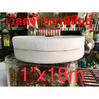 เทปตีนตุ๊กแกสีขาว ขนาด1 นิ้ว เกรดA นุ่ม+หนาม ยาว18เมตร 1ชุด ส่งฟรี เมจิกเทปตัวนุมและตัวหนาม