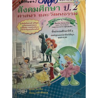 หนังสือเรียนสังคมศึกษา ศาสนาและวัฒนธรรม ป2 มือ 2