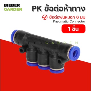 ข้อต่อพ่นหมอก ข้อต่อนิวเมติก ข้อต่อลม ข้อต่อห้าทาง 6มม (1ชิ้น) PK 6mm Pneumatic Connector