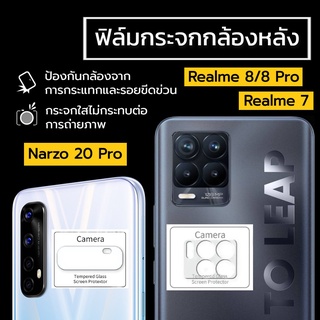 ฟิล์มกระจกกล้องหลัง Realme 8/Realme 8Pro/Narzo 20Pro/Narzo 30Pro ฟิล์มกระจก ฟิล์มกล้อง