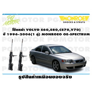 โช๊คหน้า VOLVO S60,S80,CS70,V70 ) ปี 1996-2006 (1 คู่) MONROE OE-SPECTRUM