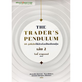 ﻿THE TRADERS PENDULUM  10 อุปนิสัยให้สำเร็จเป็นเซียนหุ้น เล่ม 2