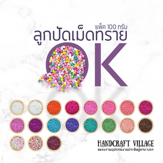 ลูกปัดเม็ดทราย 3มิล/4มิล แพ็ค100กรัม OK Brand ราคาส่ง พร้อมส่งทุกสี*