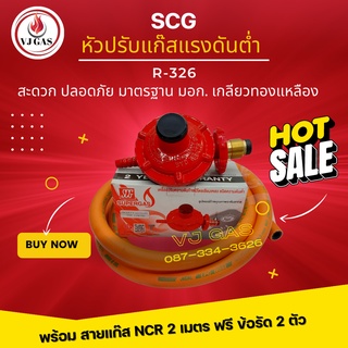 SCG หัวปรับแก๊สแรงดันต่ำ รุ่น R326 + สายยางคุณภาพสูง NCR มาตรฐาน มอก. ยาว 2 เมตร ฟรีข้อรัด