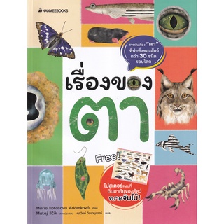 Se-ed (ซีเอ็ด) : หนังสือ เรื่องของตา