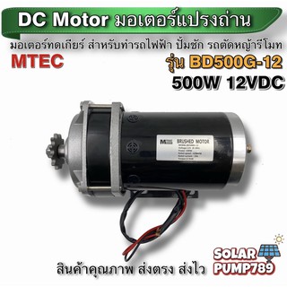 มอเตอร์ทดเกียร์ MTEC  DC12V 500W 300RPM รุ่น BD500G-12 - MTEC DC Brushed Motor With Gear