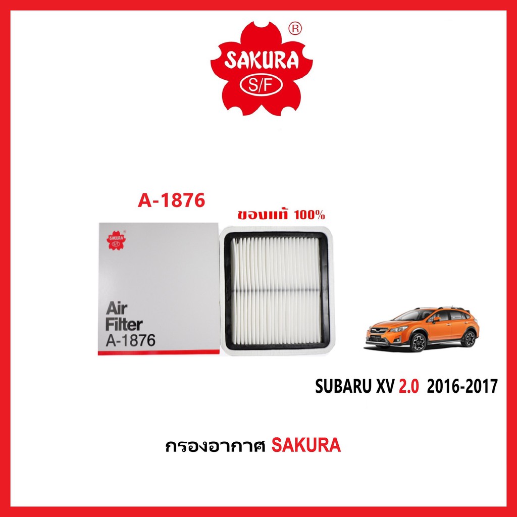 A-1876 กรองอากาศ SAKURA : SUBARU XV 2.0 2016-2017