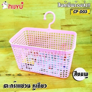 ตะกร้าแขวนของ หูเดียว Handy Basket CP-003