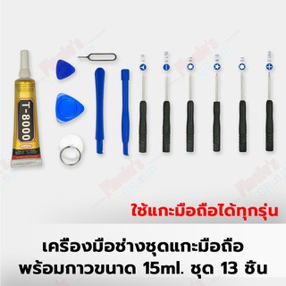 เครื่องมือช่างชุดแกะมือถือพร้อมกาวเอนกประสงค์ T-8000 (15ml.) ขนาดเล็ก ชุด 13 ชิ้น