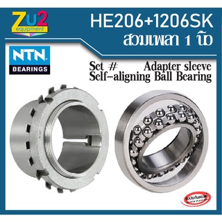 HE206 NTN adapter sleeve bearing and 1206SK NTN Self-aligning Ball Bearing สวมเพลา1นิ้ว ตลับลูกปืนเม็ดกลมปรับแนวได้เอง M