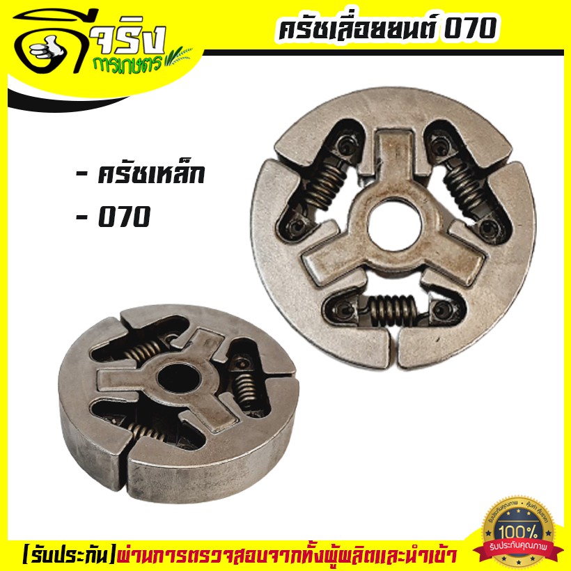 คลัตช์เลื่อยยนต์รุ่น 070 คลัตช์ (คลัทซ์เหล็ก) เลื่อยยนต์ 070 อะไหล่ทดแทน ครัชเหล็ก ชุดครัช (เหล็ก)
