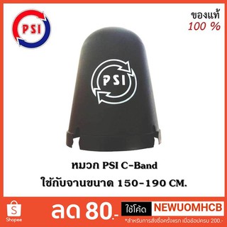 หมวก PSI หมวกครอบจานดาวเทียม LNB สำหรับจานดำตะแกรง PSI C-BAND ของแท้100% (เหมาะกับจาน150-190CM.)