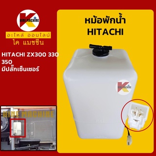 หม้อพักน้ำ ฮิตาชิ HITACHI ZX300/330/350 มีปลั๊กเซนเซอร์ กระป๋องพักน้ำ ถังพักน้ำหล่อเย็น อะไหล่-ชุดซ่อม แมคโค รถขุด รถตัก