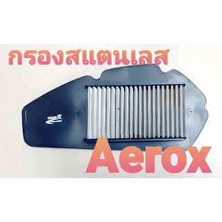 ✨ สุ่มของแถมฟรี ✨ ไส้กรองอากาศ สแตนเลส รุ่น Aerox  ตรงรุ่น