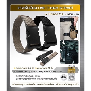 สายรัดต้นขา #S1 (Thigh Strap)