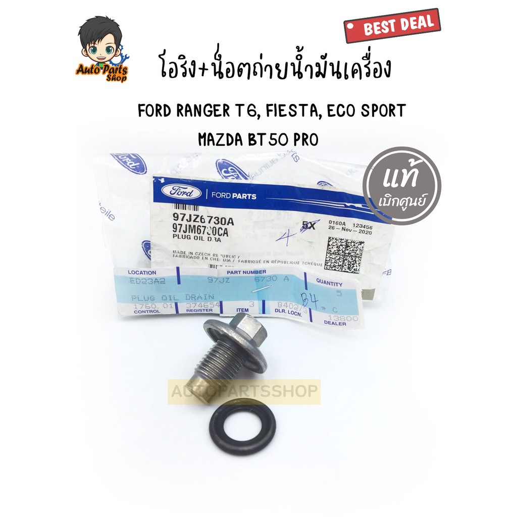 แท้ศูนย์.โอริง+น็อตถ่ายน้ำมันเครื่อง FORD RANGER T6, FIESTA, ECO SPORT,MAZDA BT50 PRO รหัสแท้ 97JZ67