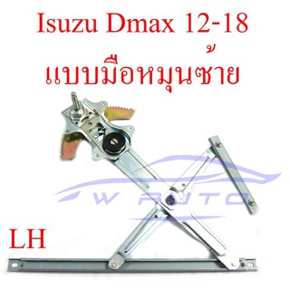 (1ชิ้น) เฟืองยกกระจก ข้างซ้าย อีซูซุ ดีแม็กซ์ 2012 - 2019 แบบมือหมุน เฟืองกระจก Isuzu D-max DMAX ดีแมกซ์ รางยกกระจก