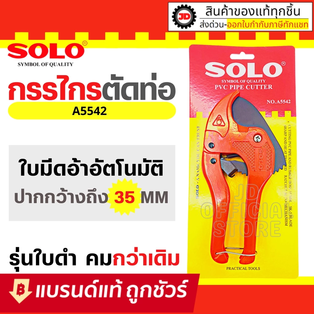 "SOLO กรรไกรตัดท่อพีวีซี 42 mm. A5542
