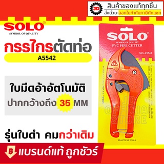 "SOLO กรรไกร​ตัดท่อ​ PVC กรรไกร โซโล คีมตัดท่อ กรรไกรตัดท่อพีวีซี กรรไกรตัดท่อpvc 42 mm. คีมตัดต่อ คีมตัดท่อพีวีซี A5542