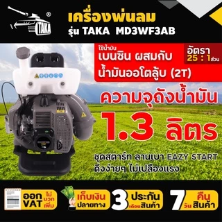 เครื่องพ่นลม TAKA MD3WF3AB ขนาด 26ลิตร 2จังหวะ รูใหญ่ ลิ้นและรางสแตนเลส พ่นน้ำ พ่นปุ๋ย รับประกัน 3 เดือน